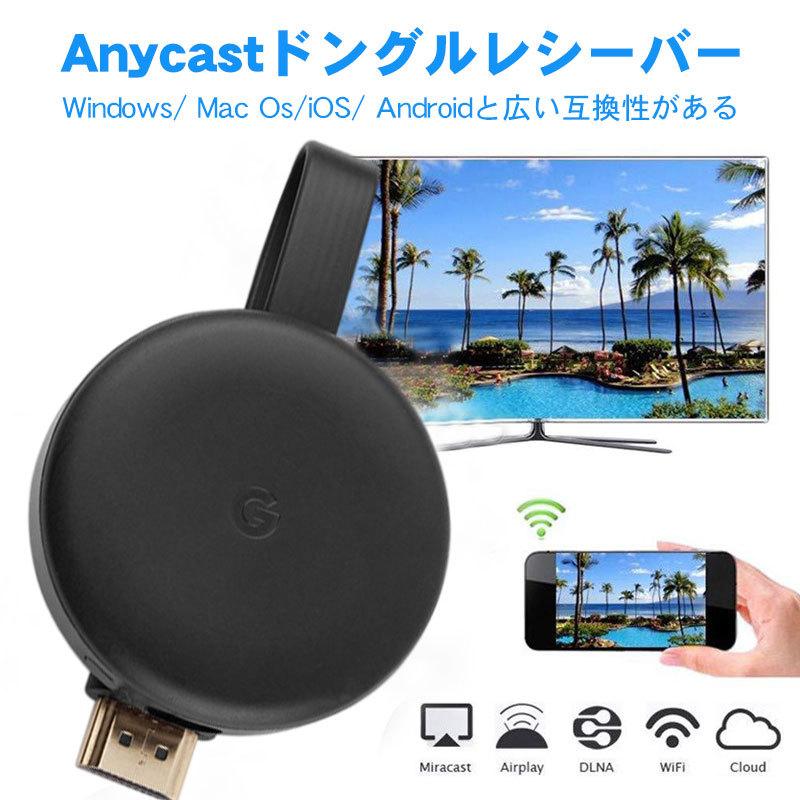 HDMIアダプター 第三世代 AnyCast G6 Youtube グーグル HD テレビに接続可能 クロームキャスト3 ワイヤレスディスプレイ ドングルレシーバー ミラーリング :RUCHIRA2AP142:RUCHIRA生活館 - 通販 - Yahoo!ショッピング HDMIアダプター 第三世代 AnyCast G6 Youtube グーグル HD テレビに接続可能 クロームキャスト3 ワイヤレスディスプレイ ドングルレシーバー ミラーリング :RUCHIRA2AP142:RUCHIRA生活館 - 通販 - Yahoo!ショッピング