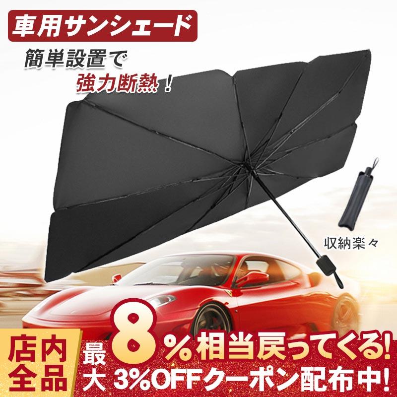 車用サンシェード 車用パラソル フロントサンシェード フロントカバー Uvカット 傘型 折り畳み式 収納ポーチ付 パラソル ガラスカバー ポータブル 遮光 遮熱 Ruchira2car068 Ruchira生活館 通販 Yahoo ショッピング