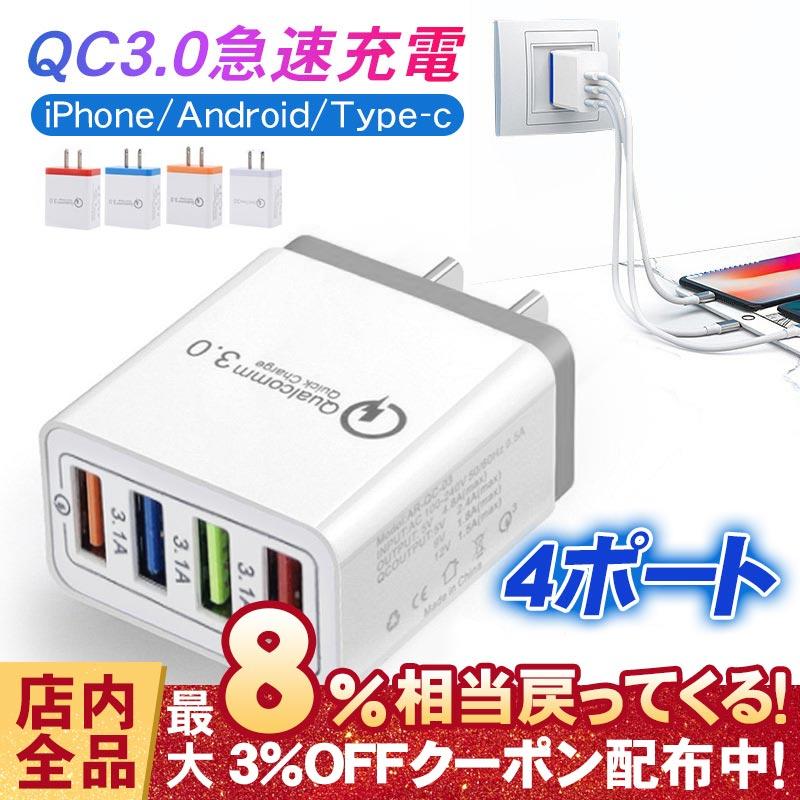 Acアダプター Usb充電器 スマホ充電器 Qc3 0搭載 2 1a 3ポート チャージャー