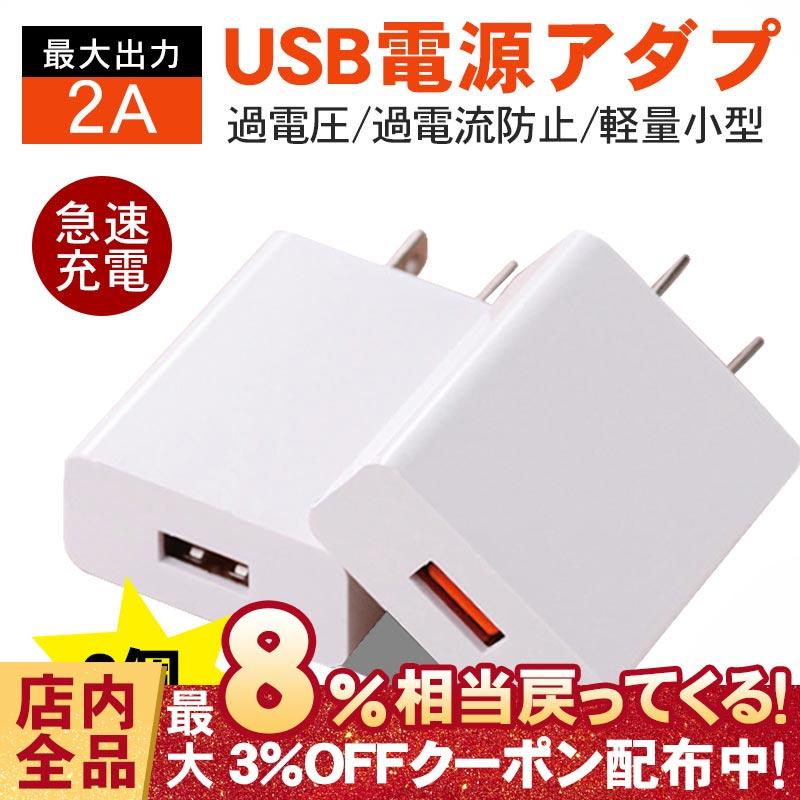 Acアダプター スマホ充電器 2個セット Usb電源アダプター Iphone12 タイプc Ios Android対応 5v2a 高速充電 Acコンセント チャージャ 急速 超高出力 Ruchira2cg0 Ruchira生活館 通販 Yahoo ショッピング