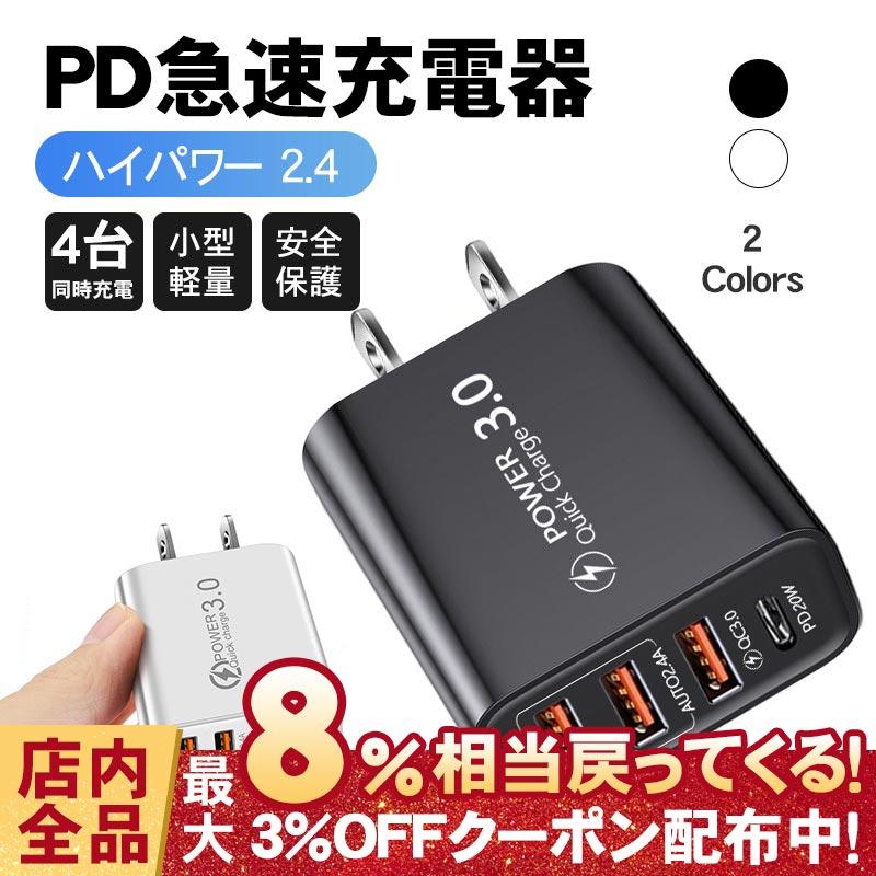 ACアダプター スマホ充電器 4口 20W PD充電 USB 3ポート 2.4A QC3.0 急速充電 電源アダプター チャージャー 同時充電 iPhone Android Type-c 海外対応 :RUCHIRA2CG165:RUCHIRA生活館 - 通販 - Yahoo!ショッピング ACアダプター スマホ充電器 4口 20W PD充電 USB 3ポート 2.4A QC3.0 急速充電 電源アダプター チャージャー 同時充電 iPhone Android Type-c 海外対応 :RUCHIRA2CG165:RUCHIRA生活館 - 通販 - Yahoo!ショッピング