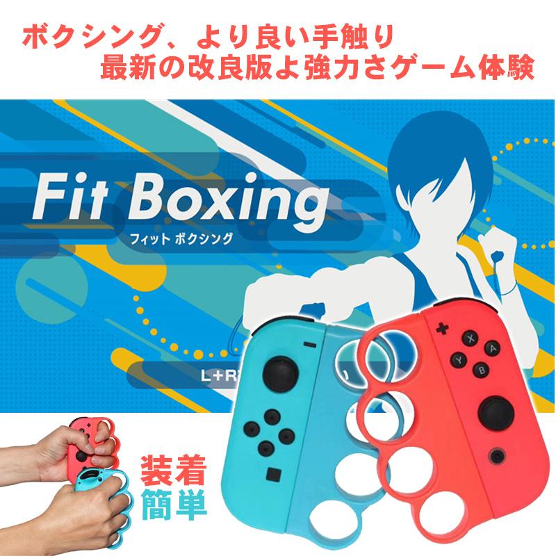 てなグッズや Nintendo Switch フィットボクシング 対応 スイッチ グリップ 2個セット コントローラー ハンドル 任天堂  Joy-Con ジョイコン用 Fit Boxing 2022最新改良版 cacaufoods.com.br