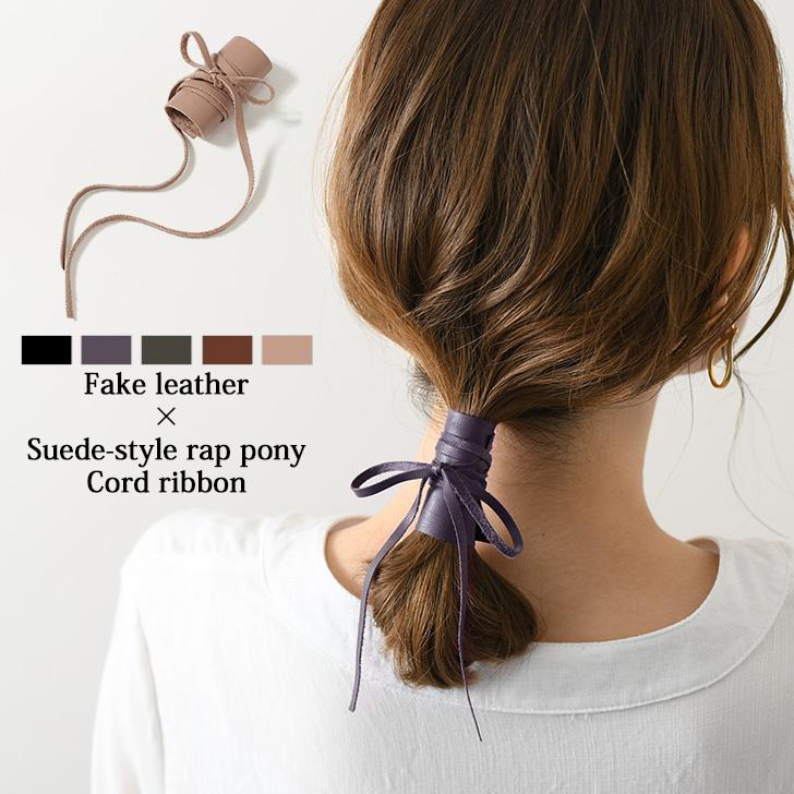 コードリボン へアアクセ ヘアゴム おしゃれ かわいい 上品 紐 レザー スウェード ラップポニー まとめ髪 ヘアアレンジ Ach セレクトショップ Real Style 通販 Yahoo ショッピング