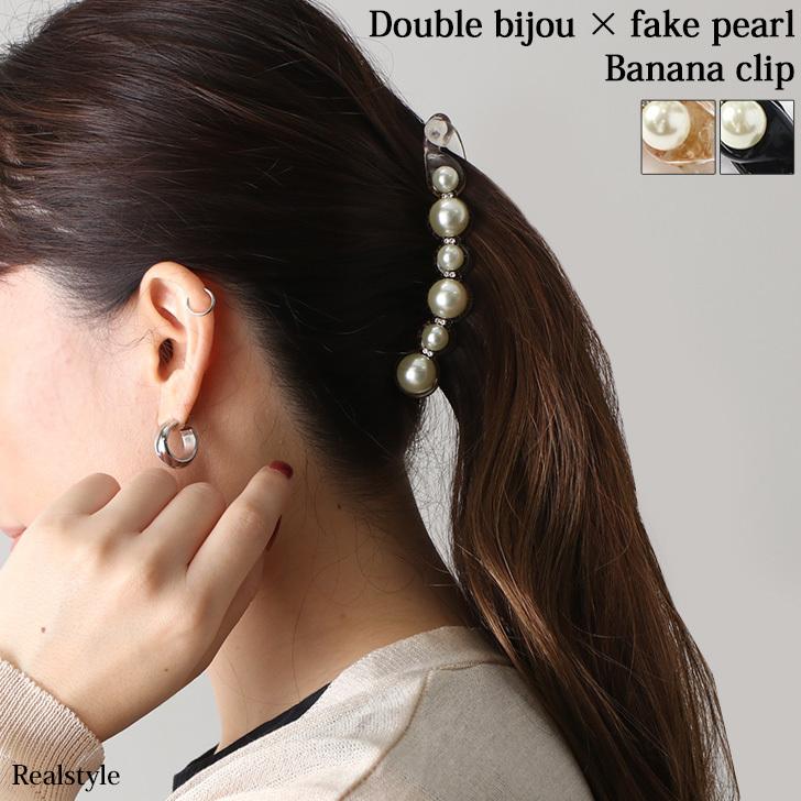 バナナクリップ フェイクパール ビジュー ヘアアクセサリー ヘアクリップ まとめ髪 おしゃれ 上品 シンプル お呼ばれ オフィス