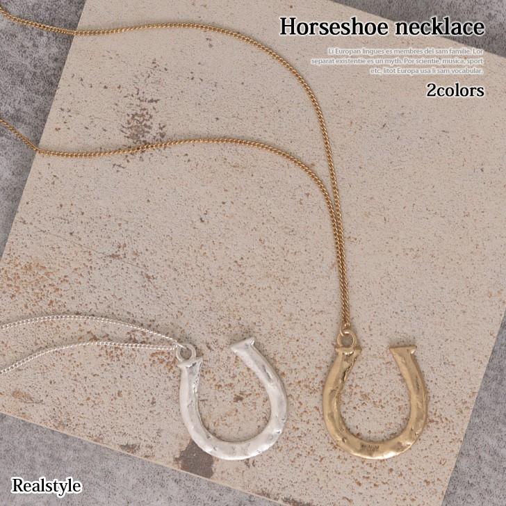 REAL STYLE ネックレス レディース ホースシュー 馬蹄 ばてい 馬 蹄鉄
