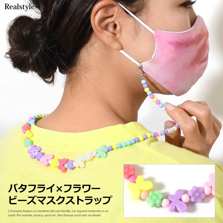マスクストラップ 韓国 おしゃれ ビーズ 子供 レディース キッズ コード 首掛け アクセサリー 女の子 カラフル 花 Acz セレクトショップ Real Style 通販 Yahoo ショッピング
