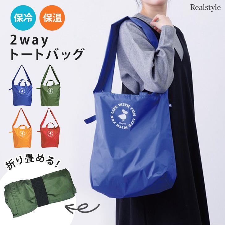 REAL STYLE ショルダーバッグ トートバッグ 折りたたみ 保冷 保温 2way