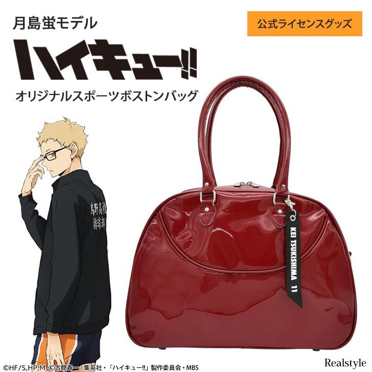 ハイキュー!! オリジナルスポーツボストンバッグ 月島蛍モデル