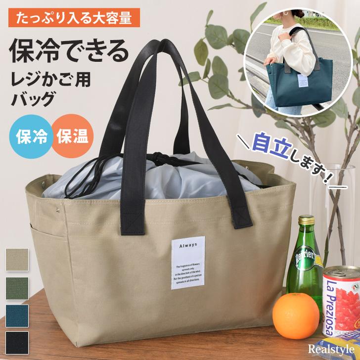エコバッグ 保冷 折りたたみ レジカゴ対応 おしゃれ 大容量 自立 セルフレジ コンパクト かご 保冷バッグ マチ広 クーラーバッグ 巾着 肩掛け 目隠し 新生活応援 | REAL STYLE（ファッション）
