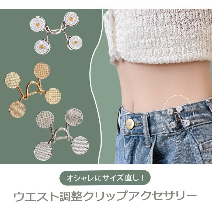 お買い得!】【お買い得!】ウエスト調整バックル サイズ直し パール クリップボタン アクセピン ベルト 『ウエスト調節』バックル パール サイズ直し クリップボタン