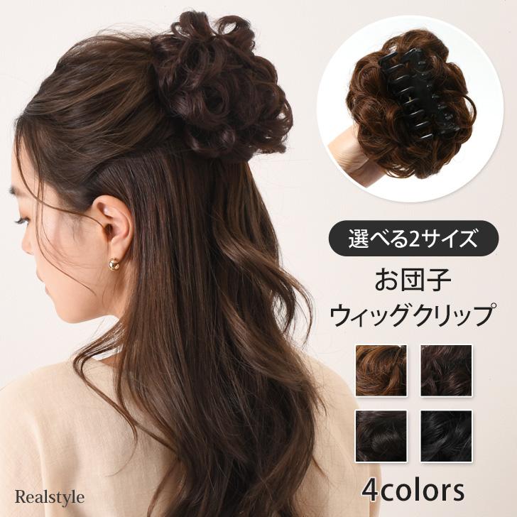 送料無料お手入れ要らず ウィッグ ダークブラウン シニヨン お団子 ヘアアクセサリー かつら シュシュ