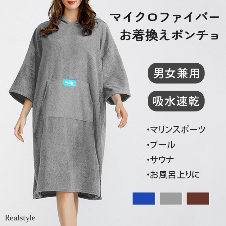 タオルポンチョ お着替えポンチョ サーフィン メンズ レディース タオルポンチョ お着替えポンチョ サーフィン メンズ レディース