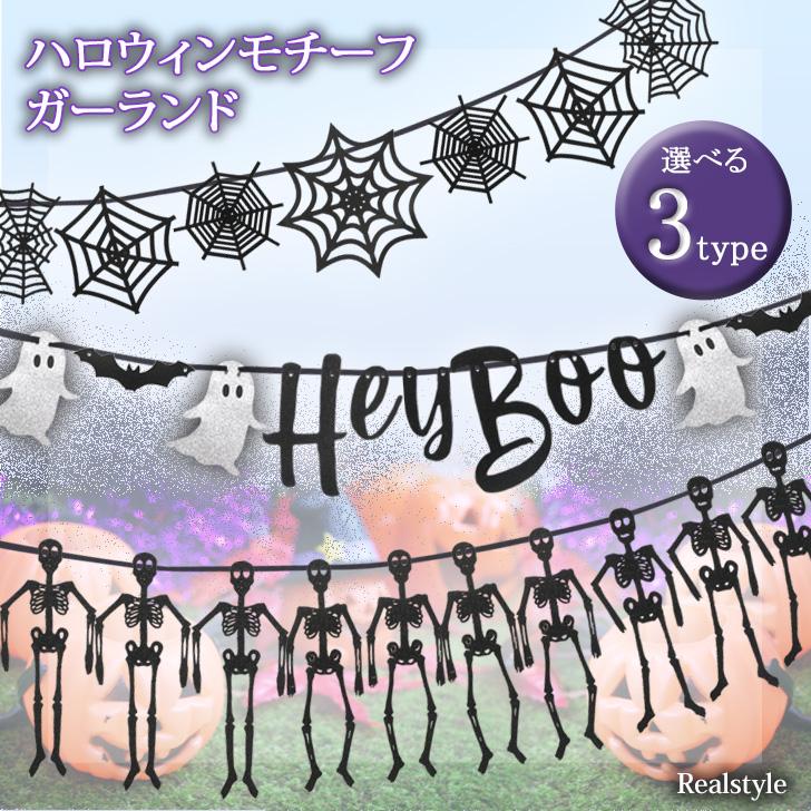ガーランド ハロウィン 2026 飾り おばけ クモの巣 ガイコツ