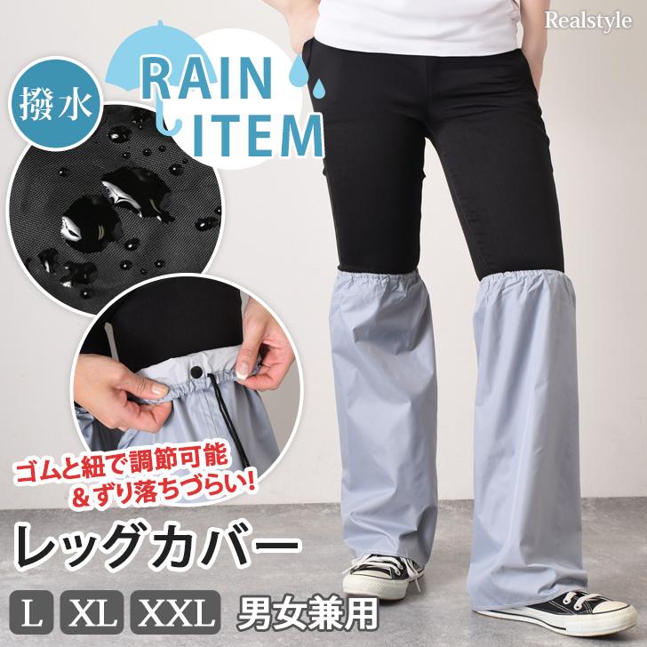 REAL STYLE(ファッション) レッグカバー 雨 雨具 メンズ REAL STYLE(ファッション) レッグカバー 雨 雨具 メンズ