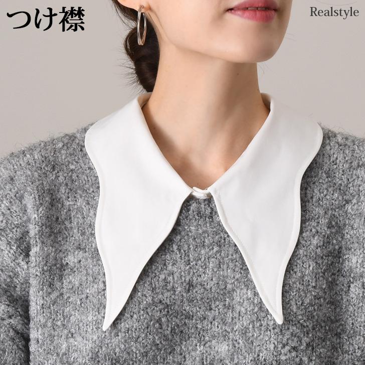 REAL STYLE 付け襟 つけ襟 レディース 白 インナー 重ね着風