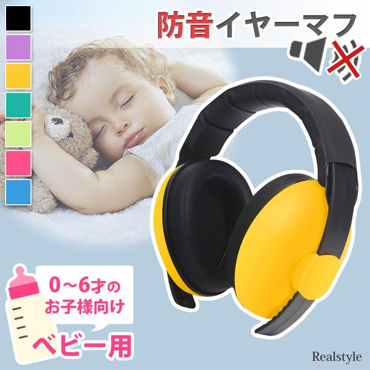 イヤーマフ 防音 聴覚過敏 子供 睡眠用 遮音 赤ちゃん ベビー イヤーマフ 防音 聴覚過敏 子供 睡眠用 遮音 赤ちゃん ベビー