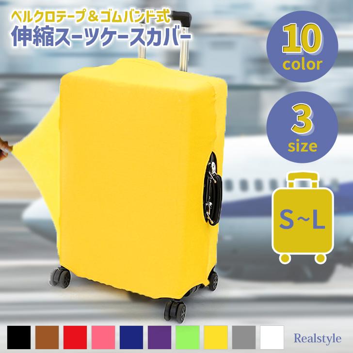 スーツケースカバー 伸縮 フィット L M S キャリーバッグ トランク