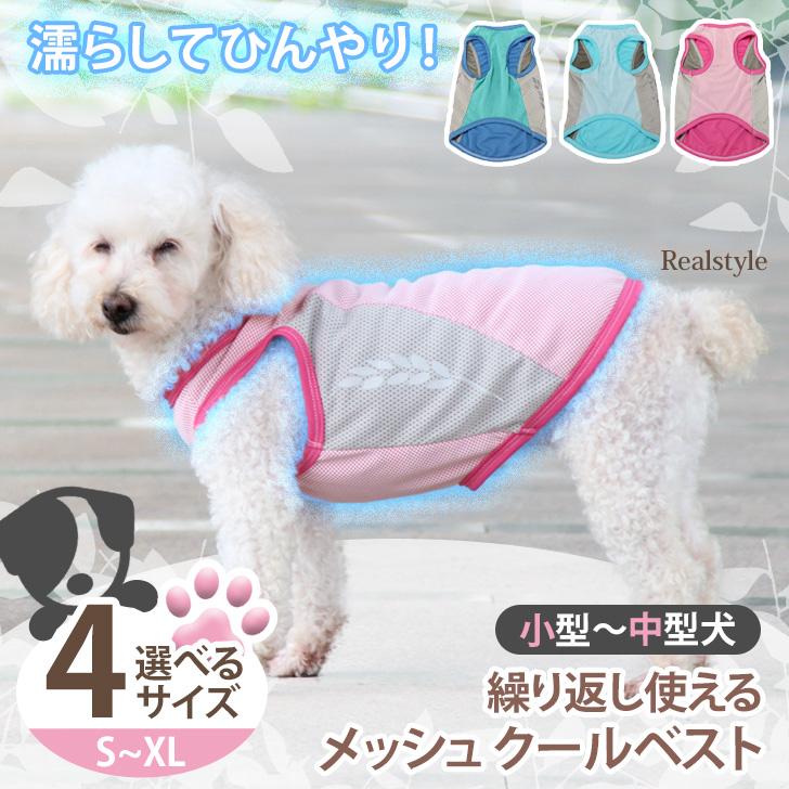 クールベスト 犬 犬用 小型犬 中型犬 夏 散歩 熱中症対策 ドッグウェア 