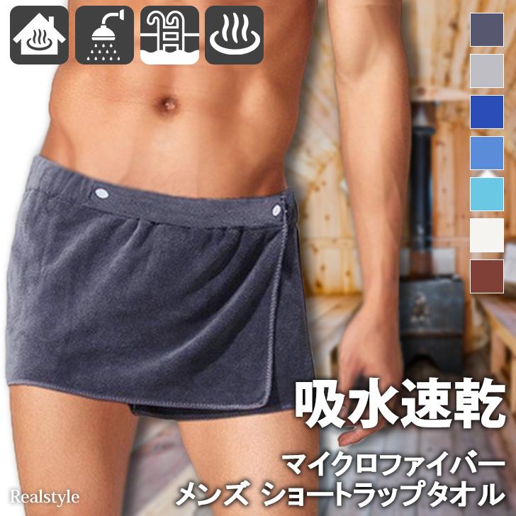 ラップタオル メンズ 大人 男性 バスタオル 腰巻きタオル ショート丈