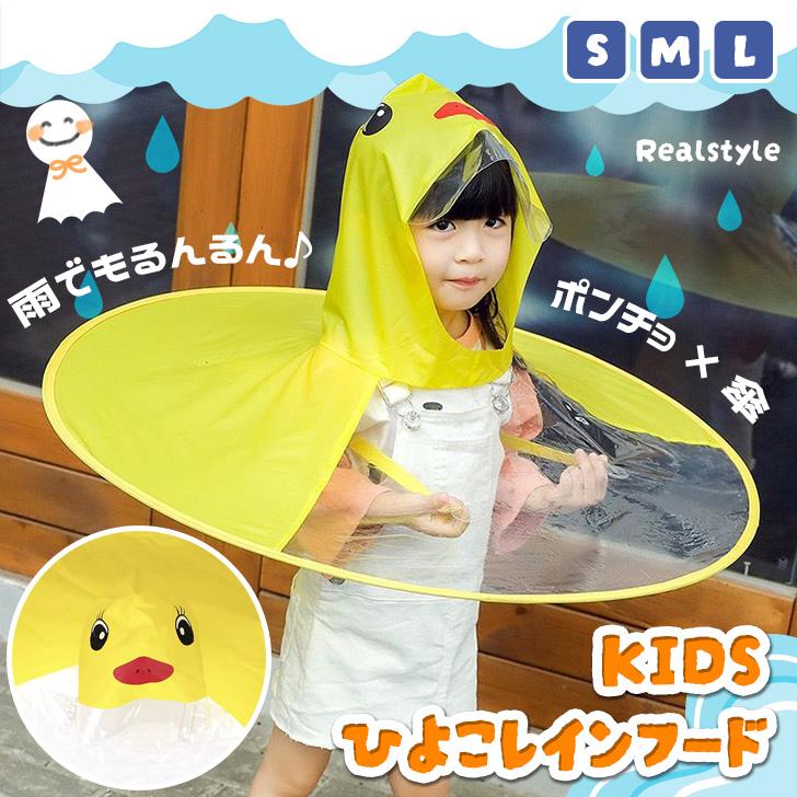 ハンズフリー傘 子供 キッズ レインコート レインフード レイン 