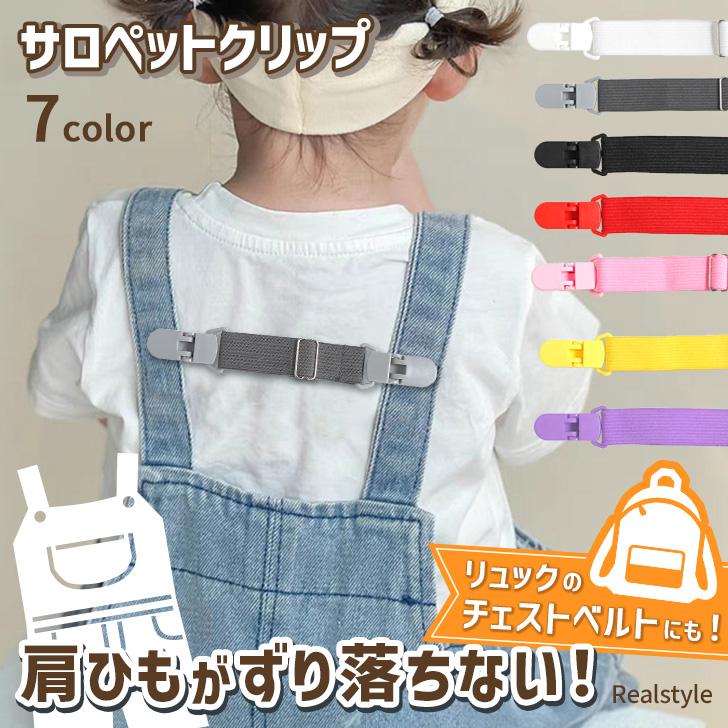 nestrobe サロペット 調整可能ストラップ サロペットクリップ サスペンダー キッズ 子供用 ベビー 赤ちゃん 肩