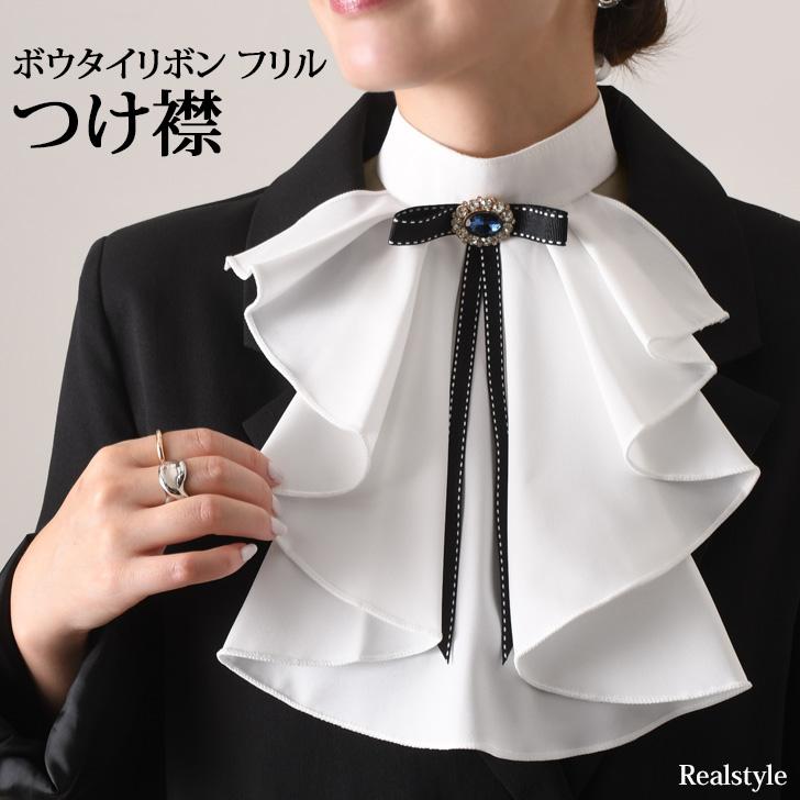 REAL STYLE（ファッション） つけ襟 付け襟 フリル ハイネック リボン  