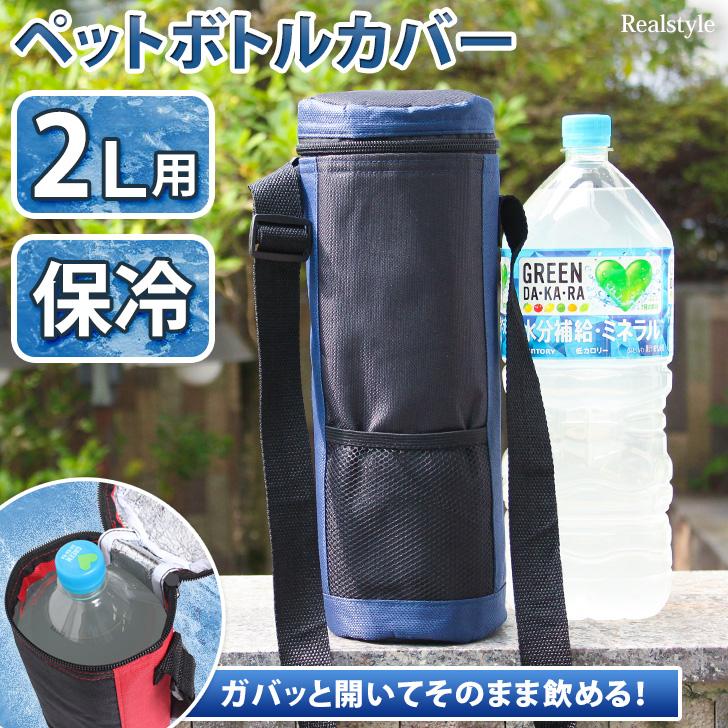 ペットボトルカバー 保冷 2L 1.5L ペットボトルホルダー 肩掛け  