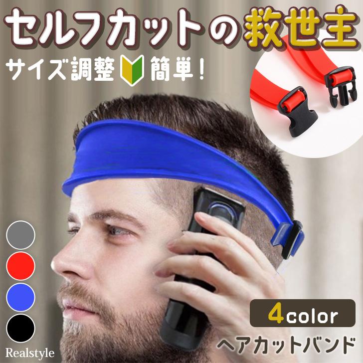 セルフカット 便利グッズ バンド 刈り上げ 髪 メンズ 男性 ヘアカット
