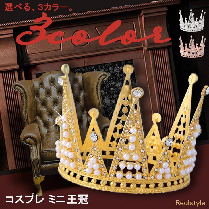 王冠 クラウン コスプレ 衣装 ミニ 小さい 子供 キッズ ハロウィン
