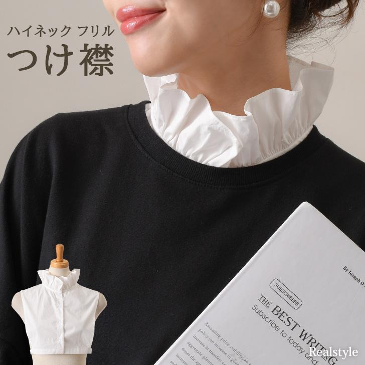 REAL STYLE 付け襟 つけ襟 レディース 白 フリル スタンドカラー