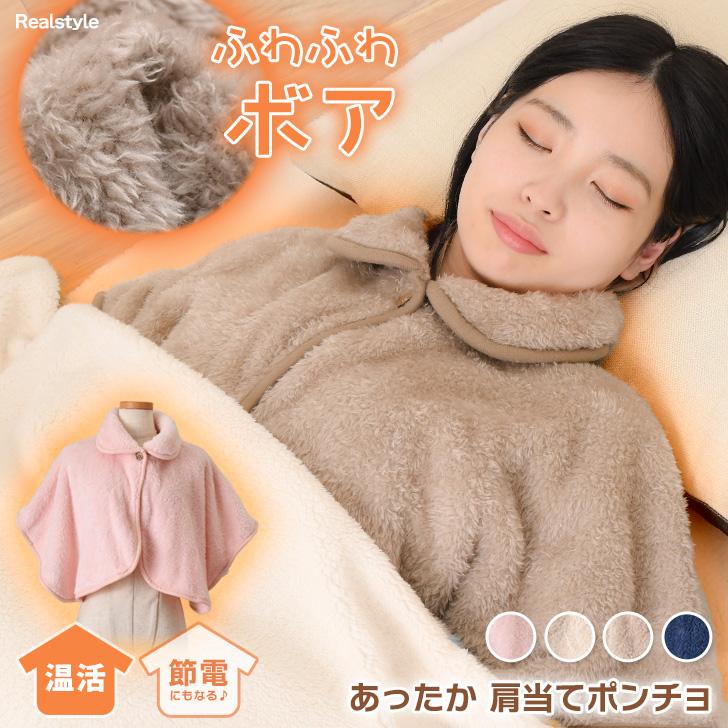 REAL STYLE 肩当て 寝具 ポンチョ レディース 冬 防寒 ボア あったか