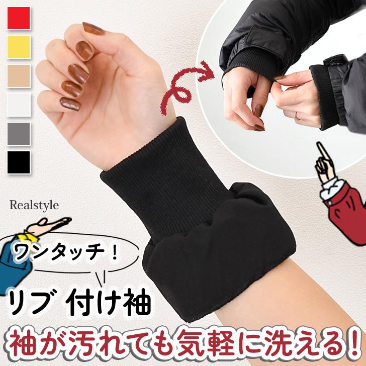 REAL STYLE 付け袖 つけ袖 レディース 袖だけ リブ 手首 袖口 汚れ防止 
