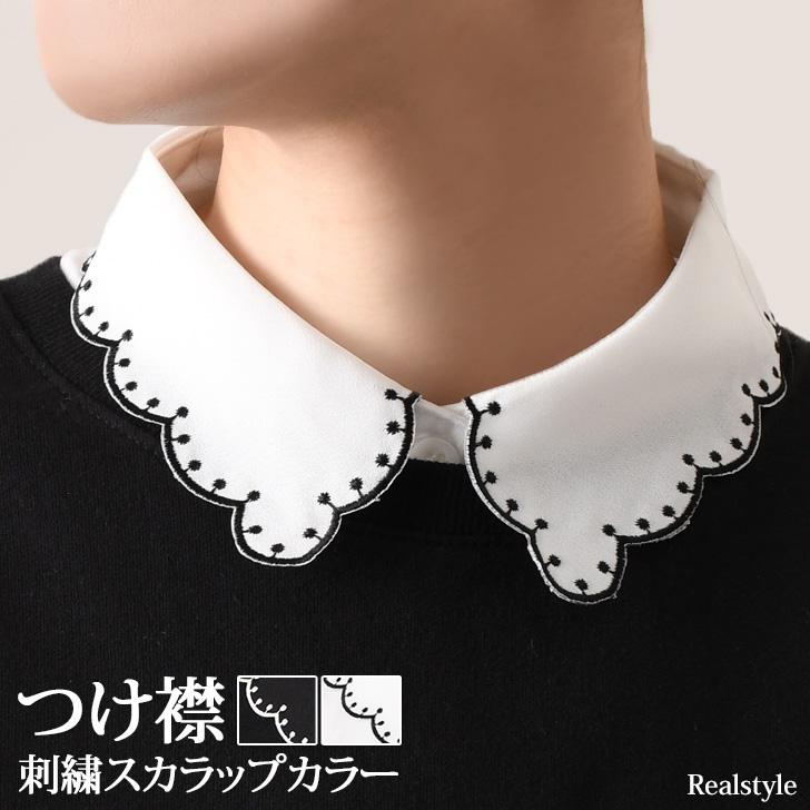 REAL STYLE 付け襟 つけ襟 レディース 白 黒 インナー ブラウス シャツ