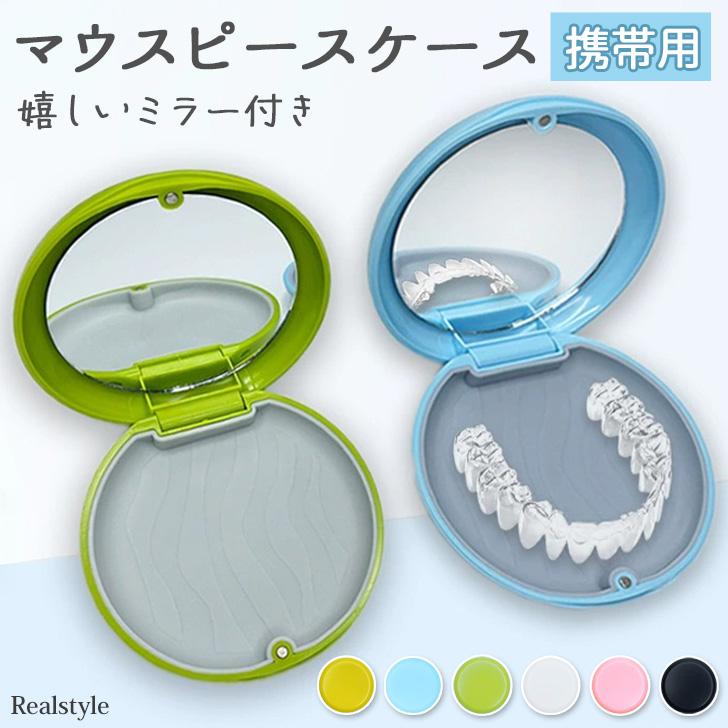 マウスピースケース 入れ歯 リテーナー 持ち運び 携帯 おしゃれ