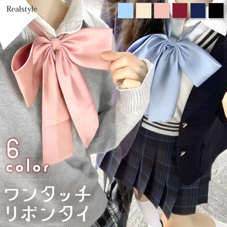 REAL STYLE スクールリボン リボンタイ 制服 卒業式 入学 レディース
