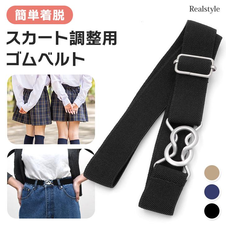 REAL STYLE ベルト レディース スカートベルト ゴム 穴レス 穴なし 穴