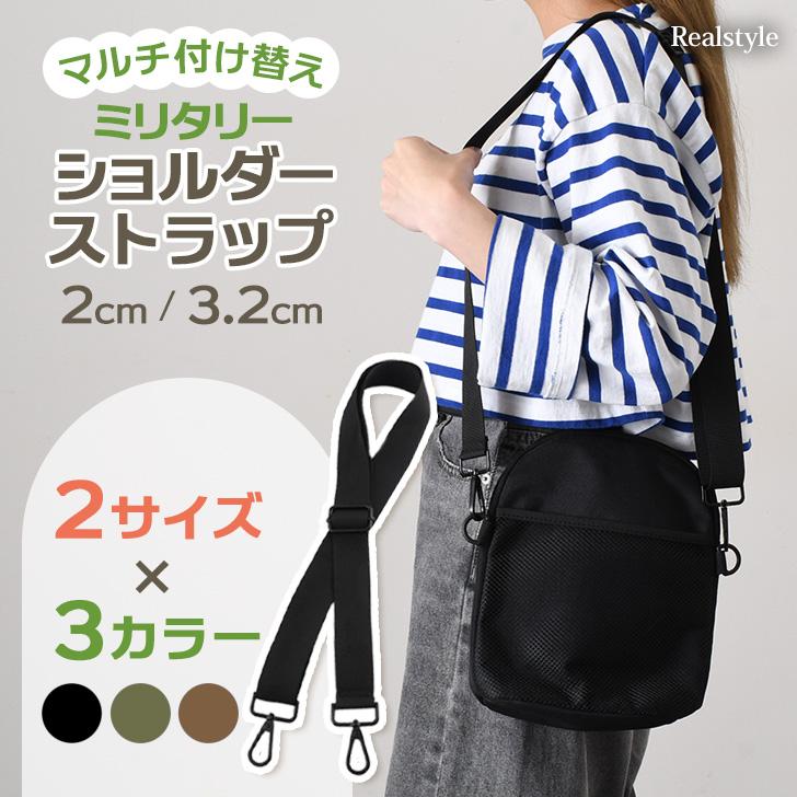 REAL STYLE ショルダーストラップ 太め 細め バッグ 付け替え メンズ