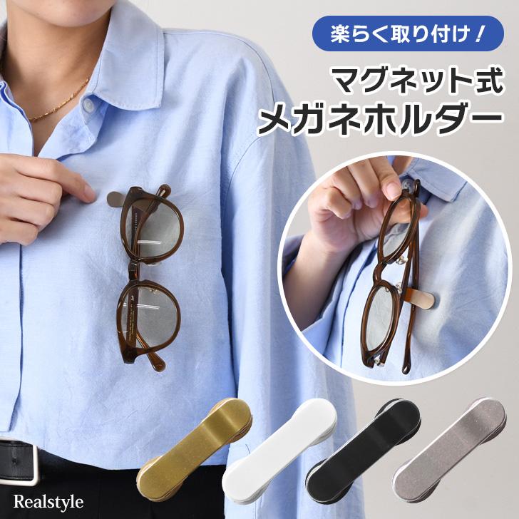 メガネホルダー マグネット 眼鏡 サングラスホルダー メンズ