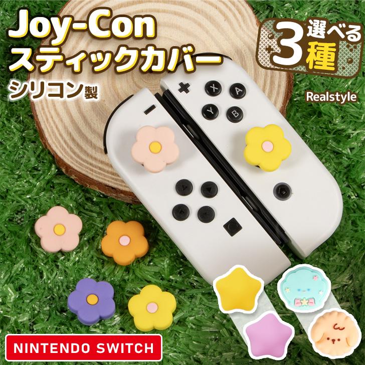 Switch スイッチ ジョイコン スティック カバー 4個セット フラワー 花