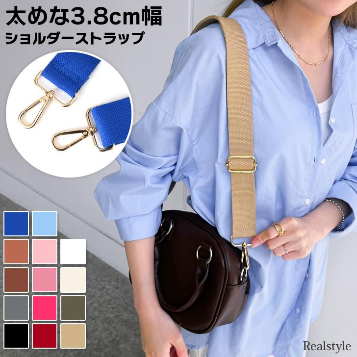 REAL STYLE ショルダーストラップ 太め バッグ 付け替え 単品 3.8cm