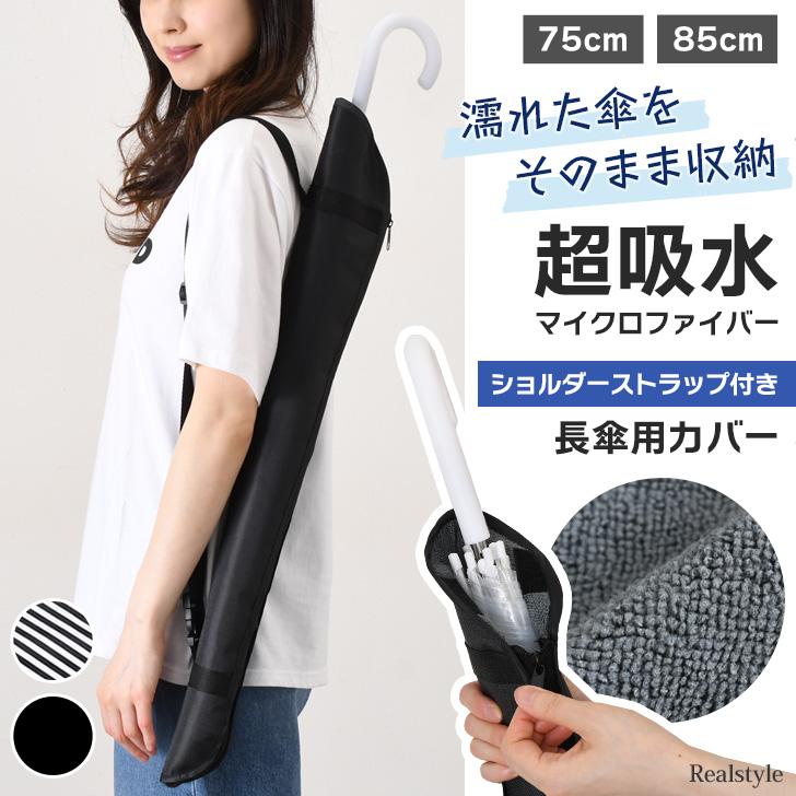 REAL STYLE 傘カバー ケース 超吸水 水滴 結露 ロング 長傘 メンズ