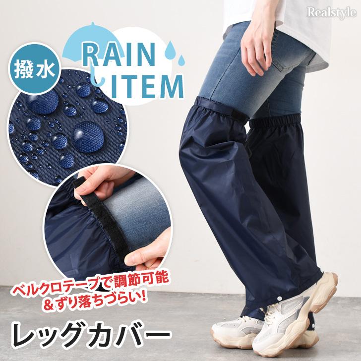 REAL STYLE レッグカバー 雨 雨具 メンズ レディース 撥水 自転車