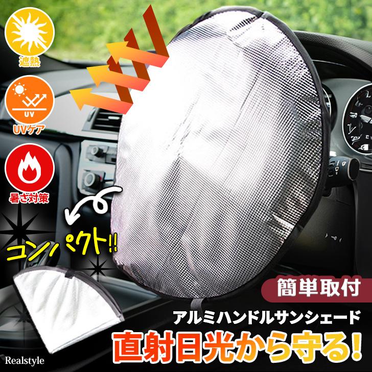 車用品 ハンドルカバー サンシェード 日除け 日よけ 軽自動車 汎用 車