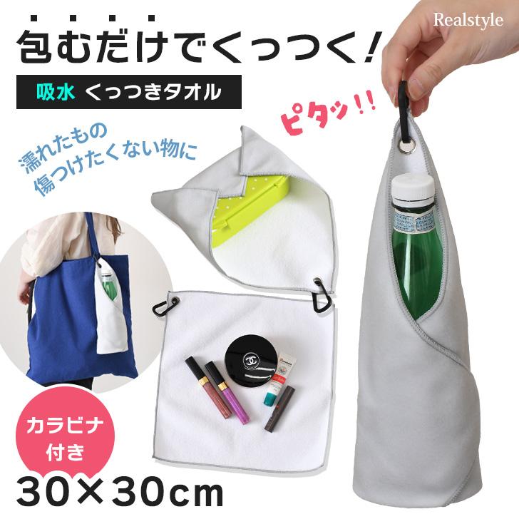 くっつき タオル くっつく クロス 30×30cm カラビナ 吸水 布 包み
