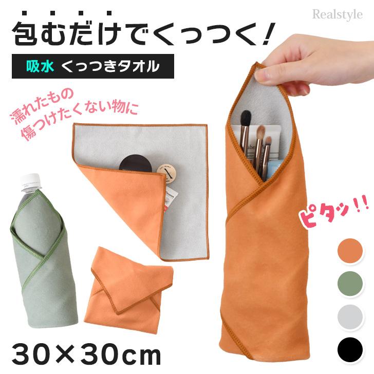 くっつき タオル くっつく クロス 30×30cm 吸水 布 包み ペットボトル