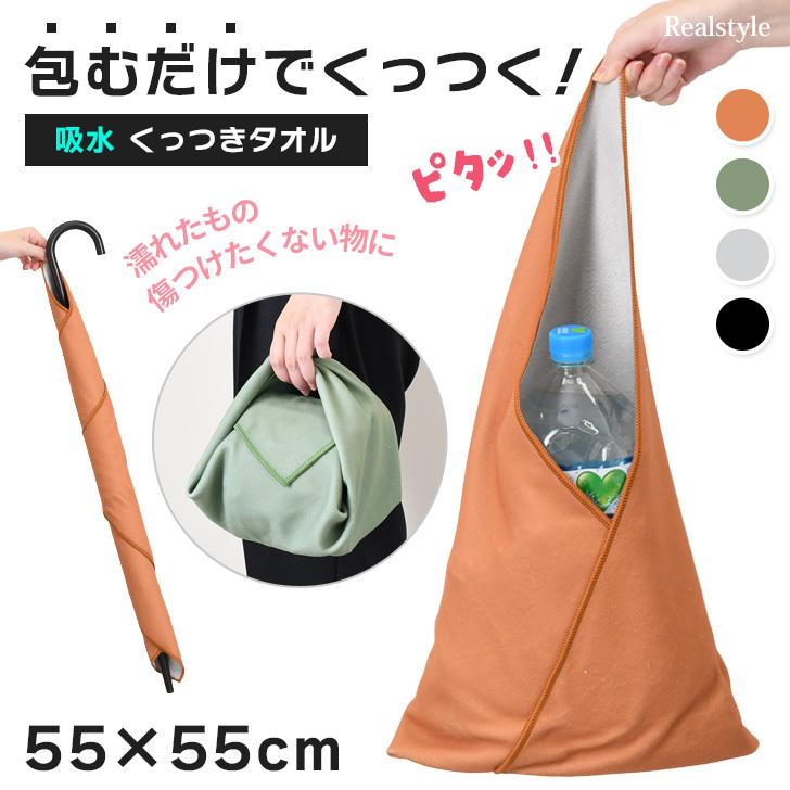 くっつき タオル くっつく クロス 55×55cm 吸水 布 包み ペットボトル