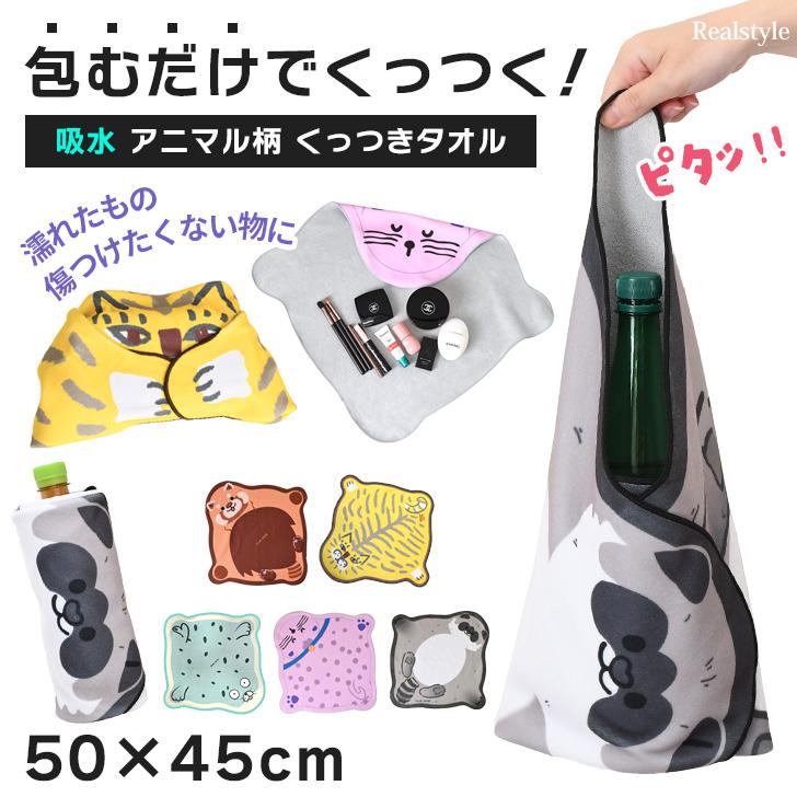 くっつき タオル くっつく クロス 50×45cm 吸水 布 包み ペットボトル