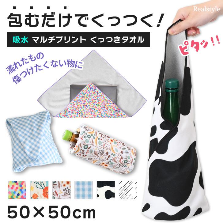 くっつき タオル くっつく クロス 50×50cm 吸水 布 包み ペットボトル