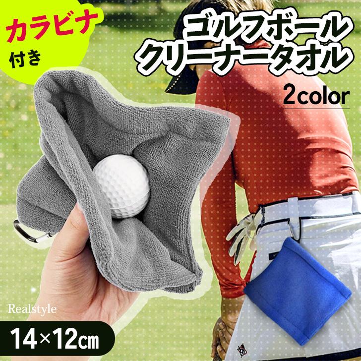 ゴルフタオル カラビナ ボールクリーナー ボール拭き クラブ拭き