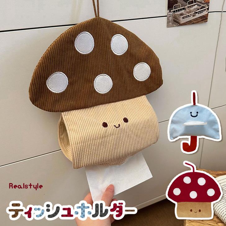 ティッシュケース 吊り下げ 車 壁掛け きのこ ティッシュカバー 布